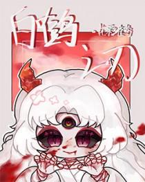 白鹤之刃92