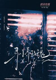 驯养玫瑰何序裴挽棠