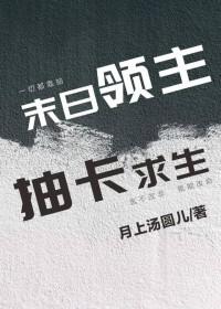 抽卡求生作者月上汤圆儿