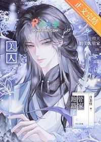 龙傲天的美人管家跑路了免费阅读全文