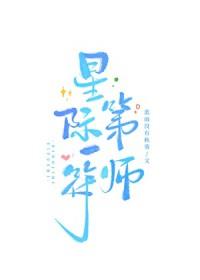 星际第一符师by蓝雨没有秋葵