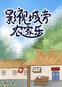 影视城旁农家乐by徐京