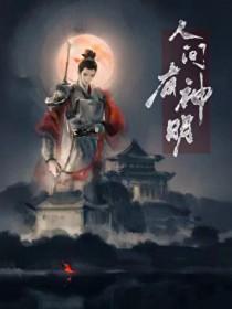 人间无神明什么意思