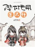 陛下他用美人计TXT百度