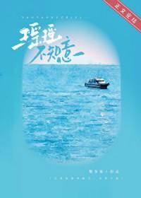 瑶瑶不知意先婚后爱txt百度