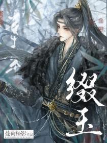 缀玉含珠by南枝陈琢全文