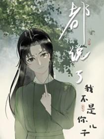 都说了我不是你儿子txt