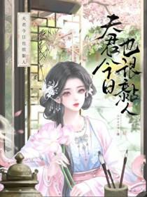 夫君今日也很黏人by汶汶汶汶水