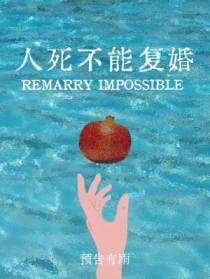 人死不能复婚by预告有雨最新更新内容