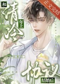 和清冷年上协议结婚后by谁是攻