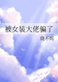 被女装大佬掰弯