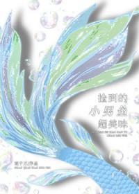 捡到鱼是好事还是坏事