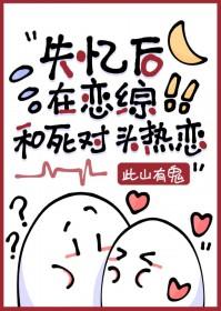 失忆后死对头赖上我了