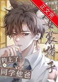 女装捞子钓上同学他爸全文免费阅读