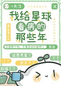 我为星球