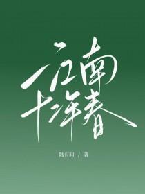 江南十二年春百度