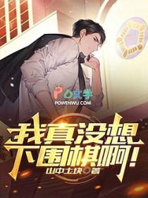 我真没想下围棋啊!在线无弹窗