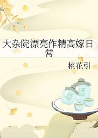 大杂院漂亮作精高嫁日常好看吗