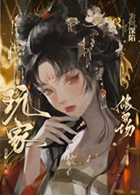 玩家为何深陷修罗场番外TXT