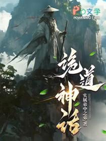 诡道神话笔趣阁免费阅读无弹窗