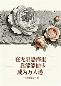 在无限恐怖里直播