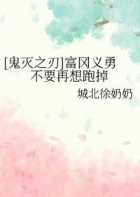 鬼灭之刃富冈义勇资料