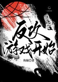 反攻游戏开始无限简介