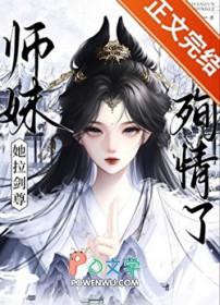 师妹是剑仙