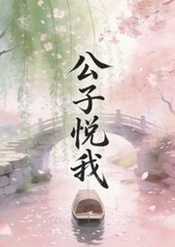 公子悦我苏铭渊最新章节更新