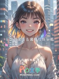 玄学大佬靠直播爆红娱乐圈有短剧吗