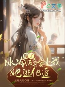 癫了冰冷师尊爱上我她逃他追