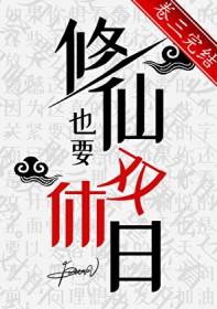 修仙里的双休