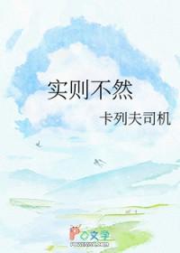 实则不然 恰恰相反