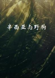 辛西亚的英文怎么说