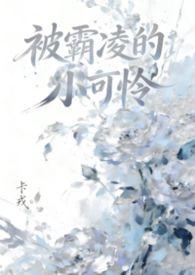霸凌女主