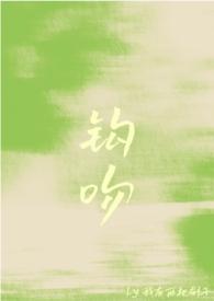 钩吻是什么药