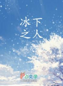 冰之下还能上映吗