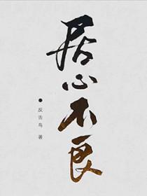 居心不良是成语吗