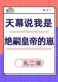 天幕说我是绝嗣帝王的崽番外篇