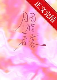 胭脂看客by孟宋在线阅读