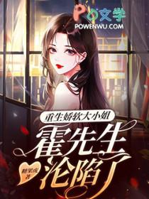 重生小娇妻霍少宠上天霍振阮娴