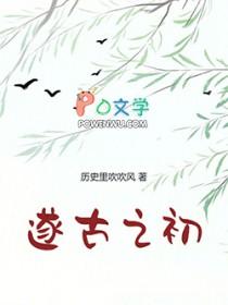 我在上古当大王无广告