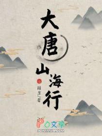 大唐山海行百度百科