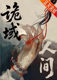 诡域人间又个又笔趣阁