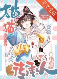 咪的天!小猫也要跳大神吗番外