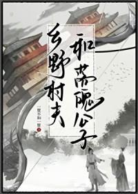 成语乡野村夫意思