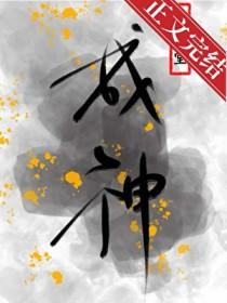 为了活命只能扮演神明了 番外