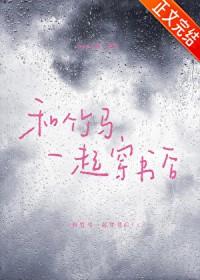 和竹马一起穿越