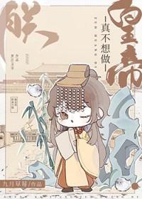 朕真的不想当黄帝