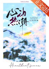 心动热潮by木木tree